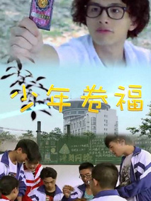 少年卷福剧情介绍