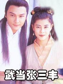 武当张三丰剧情介绍