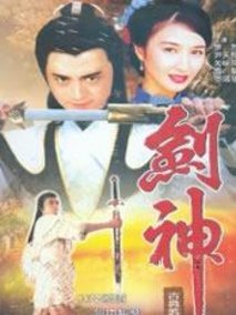 剑神剧情介绍