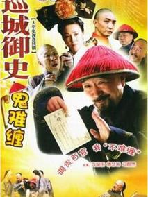 巡城御史鬼难缠剧情介绍
