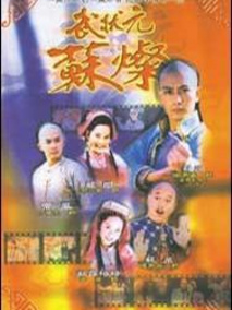 武状元苏灿剧情介绍