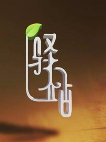 驿站剧情介绍