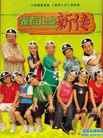 家有儿女新传剧情介绍
