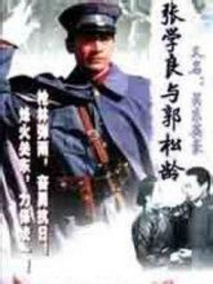 张学良与郭松龄剧情介绍