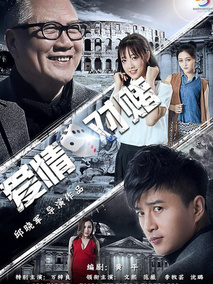 爱情对赌剧情介绍