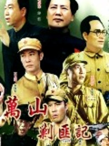 万山剿匪记剧情介绍