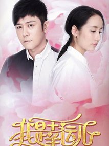 我是幸运儿剧情介绍