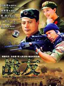 战友剧情介绍