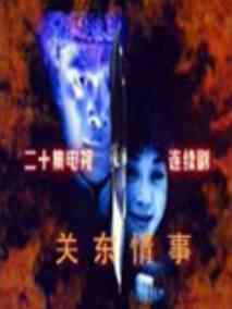 关东情事剧情介绍