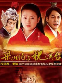 新梁山伯与祝英台剧情介绍