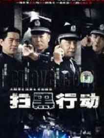 扫黑行动剧情介绍