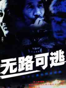 无路可逃剧情介绍