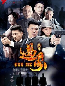 过界剧情介绍
