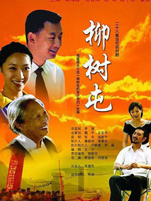 柳树屯剧情介绍