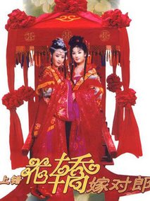 上错花轿嫁对郎剧情介绍