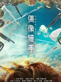 偶像猎手剧情介绍