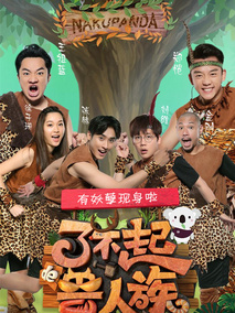 了不起的兽人族剧情介绍