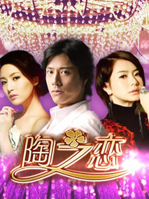 陶之恋剧情介绍