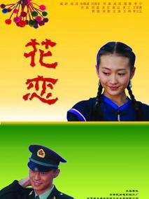 花恋剧情介绍