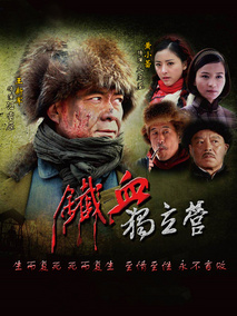 铁血独立营剧情介绍