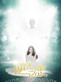 逆光之恋剧情介绍