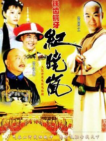 铁齿铜牙纪晓岚剧情介绍