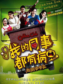我的同事都有病剧情介绍