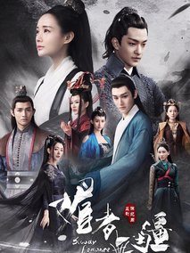 媚者无疆剧情介绍