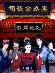 司徒公办案剧情介绍