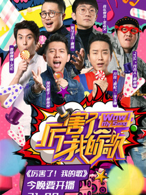 厉害了！我的歌剧情介绍