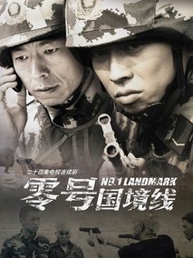 零号国境线剧情介绍