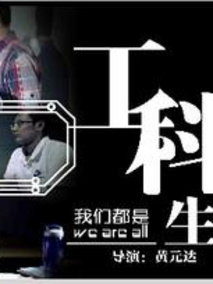 我们都是工科生剧情介绍