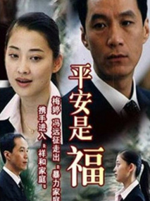 平安是福剧情介绍