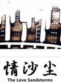 爱情沙尘暴剧情介绍