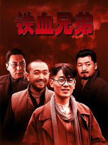 铁血兄弟剧情介绍