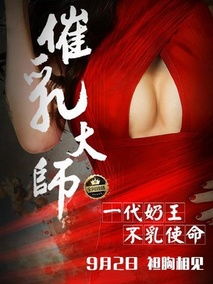 催乳大师剧情介绍