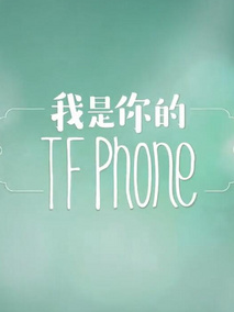 我是你的TFphone剧情介绍