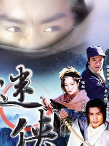 迷侠剧情介绍