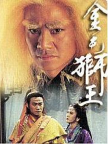 金毛狮王剧情介绍