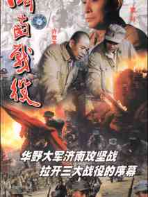 济南战役剧情介绍