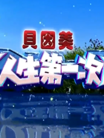 人生第一次剧情介绍