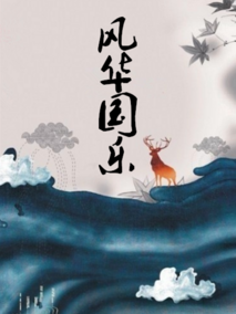 风华国乐剧情介绍