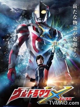 艾克斯奥特曼剧情介绍