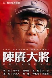 陈赓大将