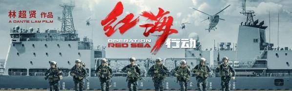 林超贤称《红海行动》里的演员由不得他挑选，而是演员挑他