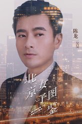 陈龙剧照