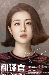 李溪芮剧照