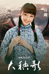 宣璐剧照