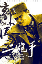 郭昊伦剧照