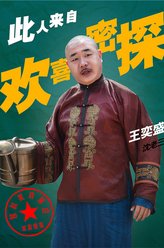 王奕盛剧照